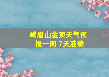 峨眉山金顶天气预报一周 7天准确